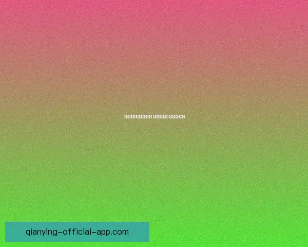 世界杯足球竞猜网站推荐 玩转全球赛事 赢取丰厚奖金