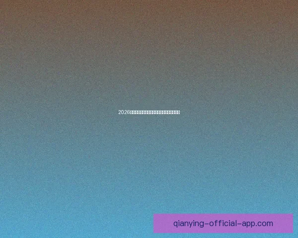 2026年世界杯加拿大精彩赛事全景解析与看点前瞻