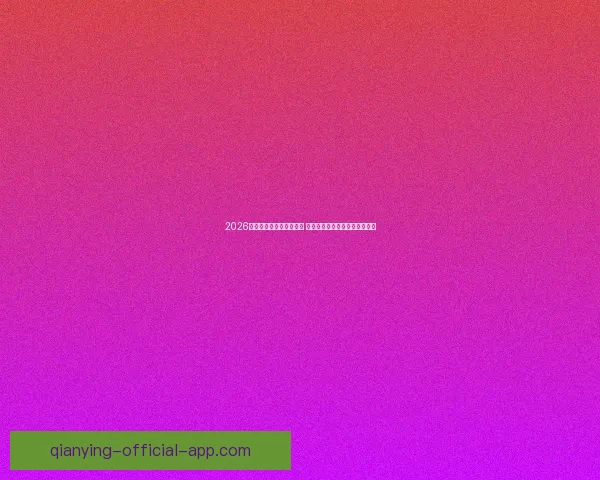 2026世界杯金靴奖争夺战激烈 谁将成为历史上最耀眼的进球王