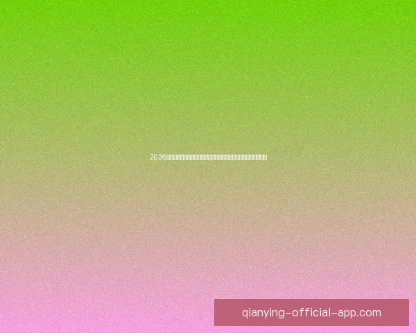 2026世界杯巅峰对决落幕冠军诞生全球格局再度改写传奇时刻永载史册