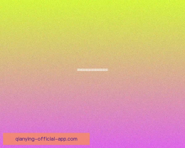 世界杯胜负竞猜规则详解及投注技巧全面解析